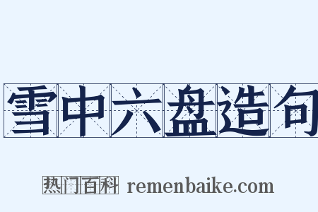 雪中六盘造句是什么意思的图片